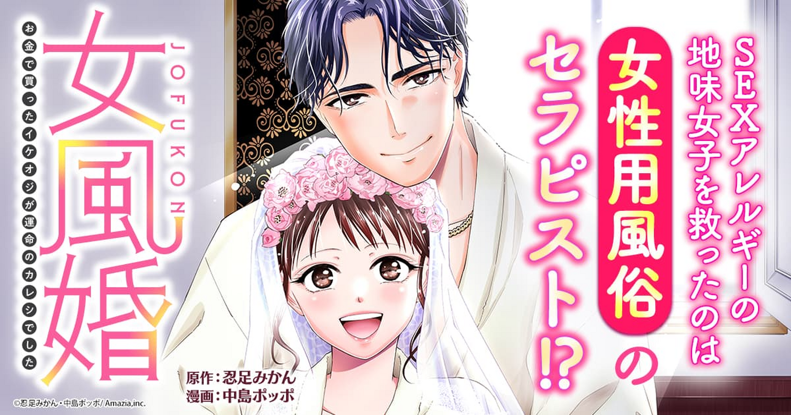 女風婚～お金で買ったイケオジが運命のカレシでした～ - 忍足みかん