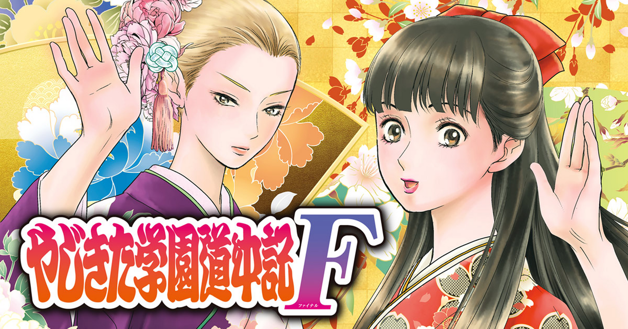 やじきた学園道中記F - 市東亮子 | チャンピオンクロス