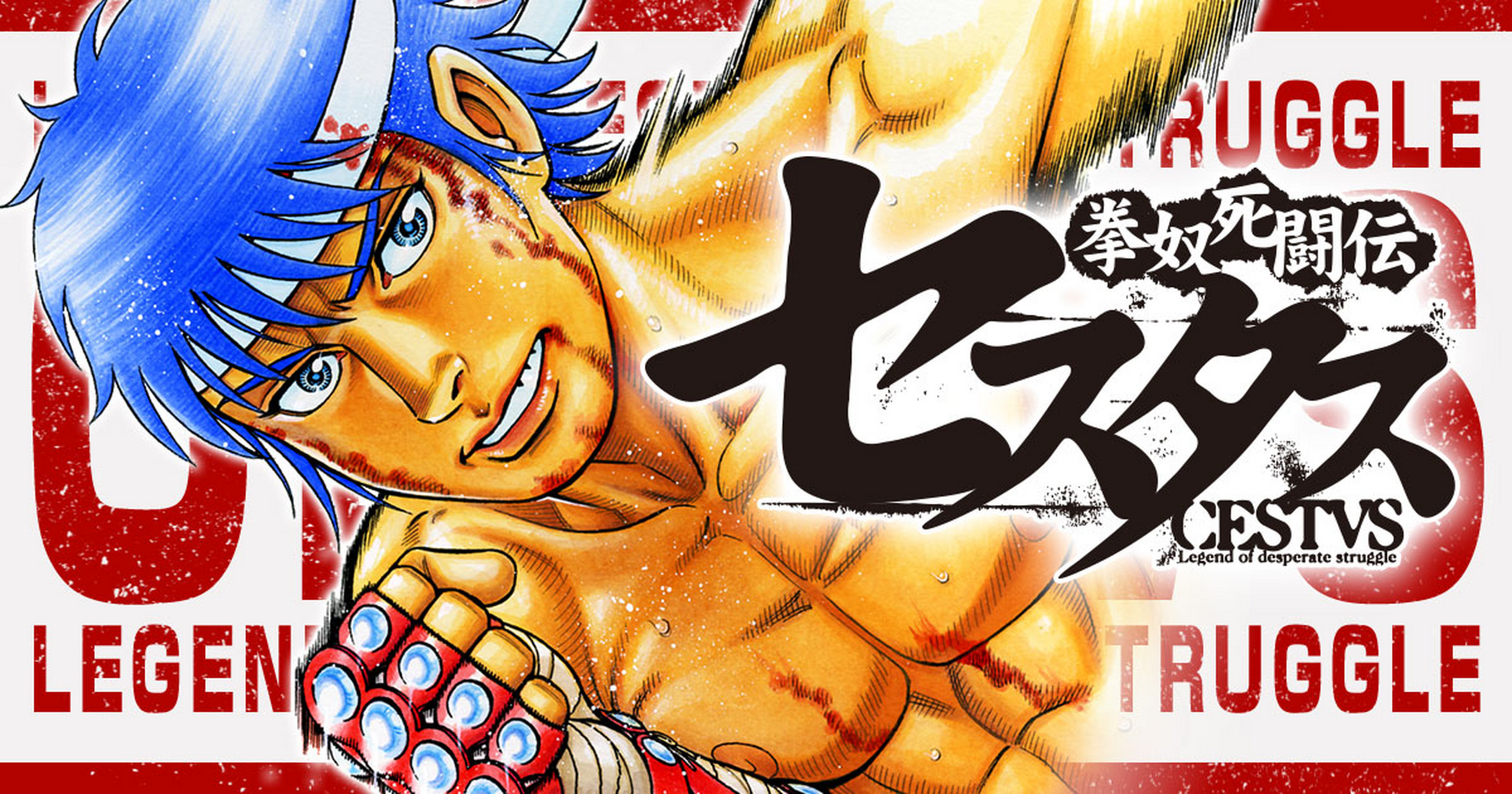 拳奴死闘伝セスタス - 技来静也 | ヤングアニマルWeb
