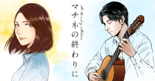 マチネの終わりに（縦スクロール版）