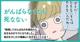 がんばらなくても死なない（縦スクロール版）