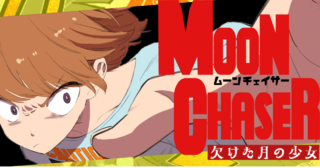 MOON CHASER 欠けた月の少女