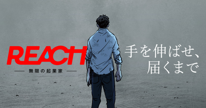 REACH ー無限の起業家ー