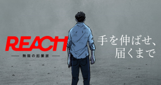 REACH ー無限の起業家ー