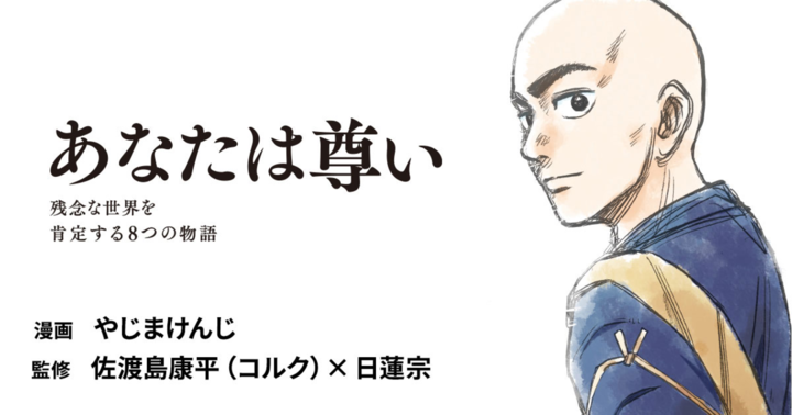 あなたは尊い　残念な世界を肯定する8つの物語