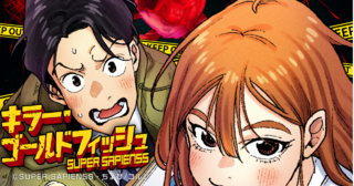 キラー・ゴールドフィッシュ