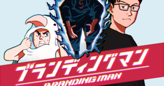 ブランディングマン
