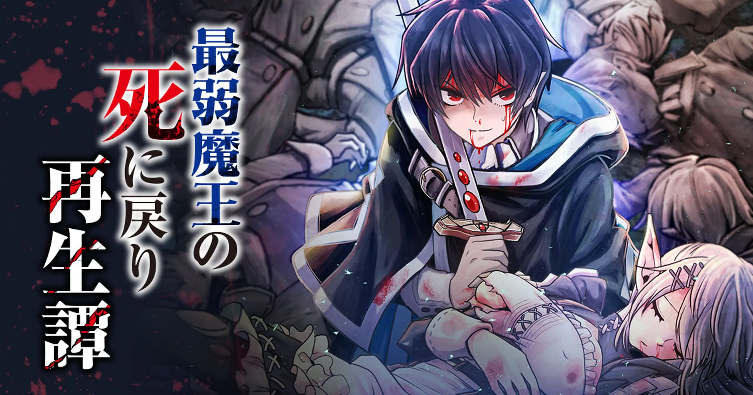 最弱魔王の死に戻り再生譚