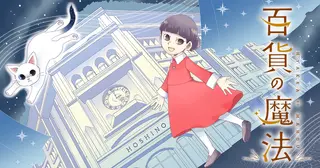 百貨の魔法