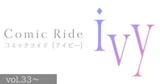 コミックライドアイビー（vol.33～）