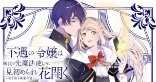 不遇の令嬢は稀代の光魔法使いに見初められ花開く～咲き誇る純愛の花～