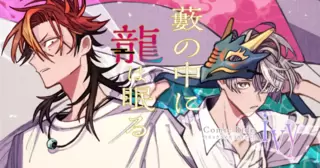 藪の中に龍は眠る