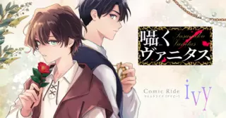 囁くヴァニタス