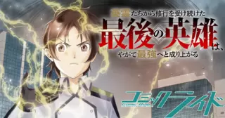 英霊たちから修行を受け続けた最後の英雄は、やがて最強へと成り上がる