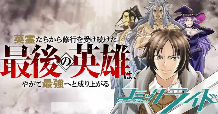 英霊たちから修行を受け続けた最後の英雄は、やがて最強へと成り上がる