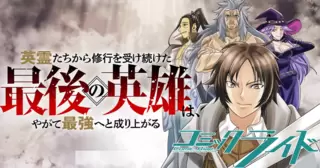英霊たちから修行を受け続けた最後の英雄は、やがて最強へと成り上がる