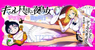 ギャル尺様と鵺女　アゲアゲ☆百鬼夜行