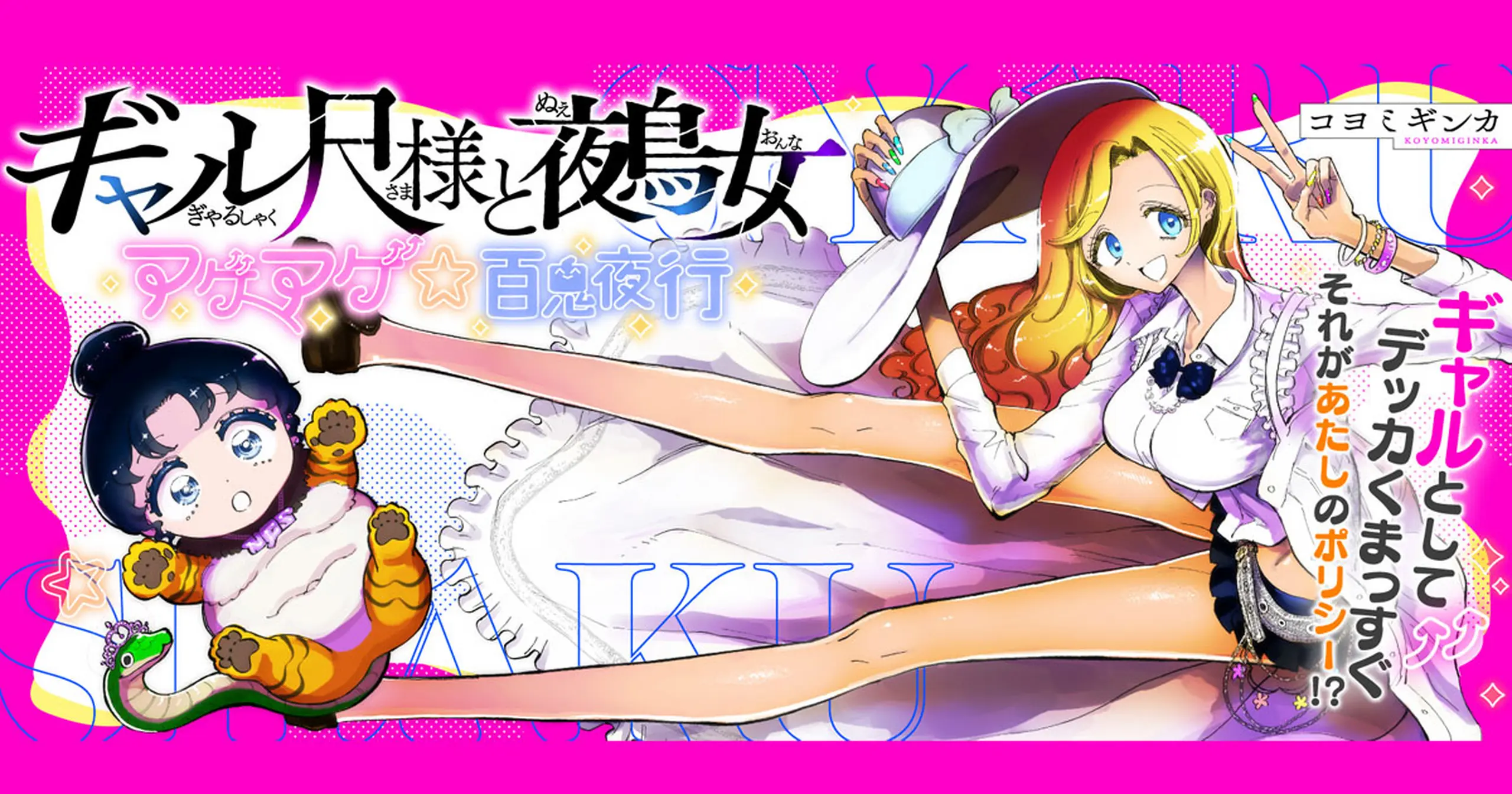 ギャル尺様と鵺女 アゲアゲ☆百鬼夜行