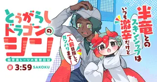 とうがらしドラゴンのシン 飼育員レージの観察日記