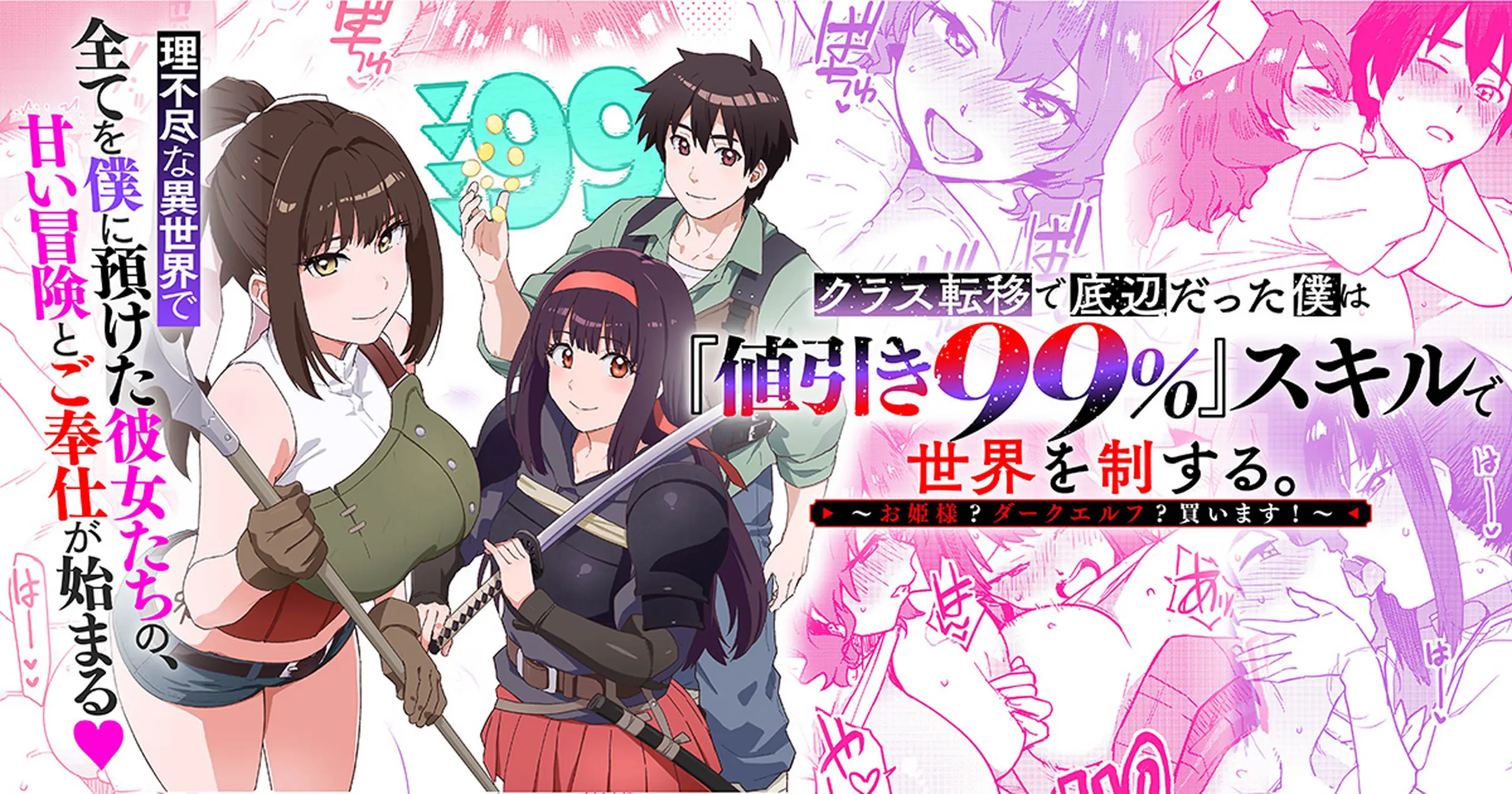 クラス転移で底辺だった僕は「値引き99%」スキルで世界を制する。~お姫様? ダークエルフ? 買います!~