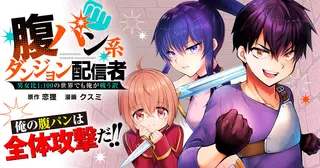 腹パン系ダンジョン配信者　―男女比１：１００の世界でも俺が戦う訳―