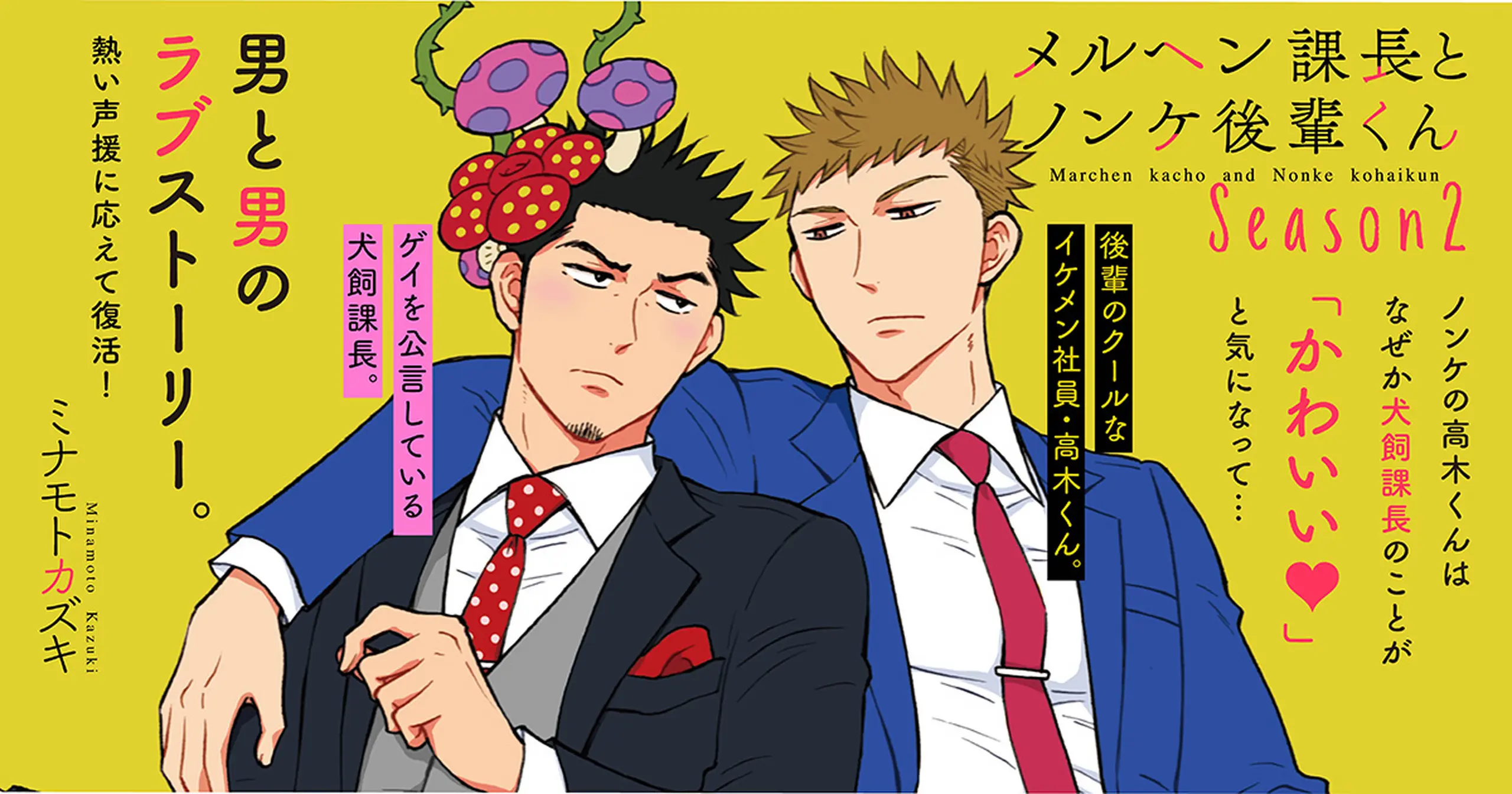 メルヘン課長とノンケ後輩くんSeason2