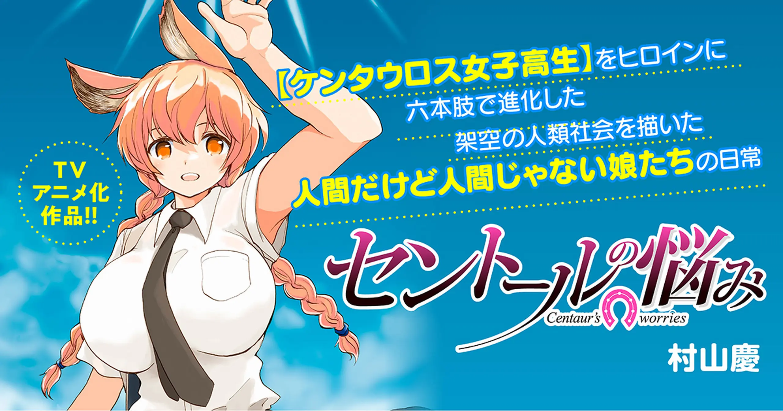 セントールの悩み