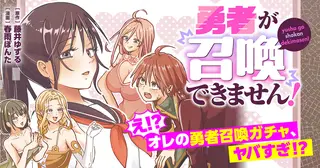 勇者が召喚できません！