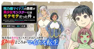 魅力値マイナスの勇者が美少女モンスターにはモテモテだった件