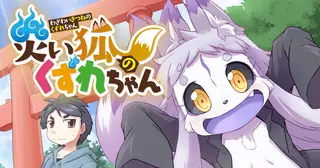 災い狐のくずれちゃん