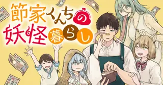 節家くんちの妖怪暮らし