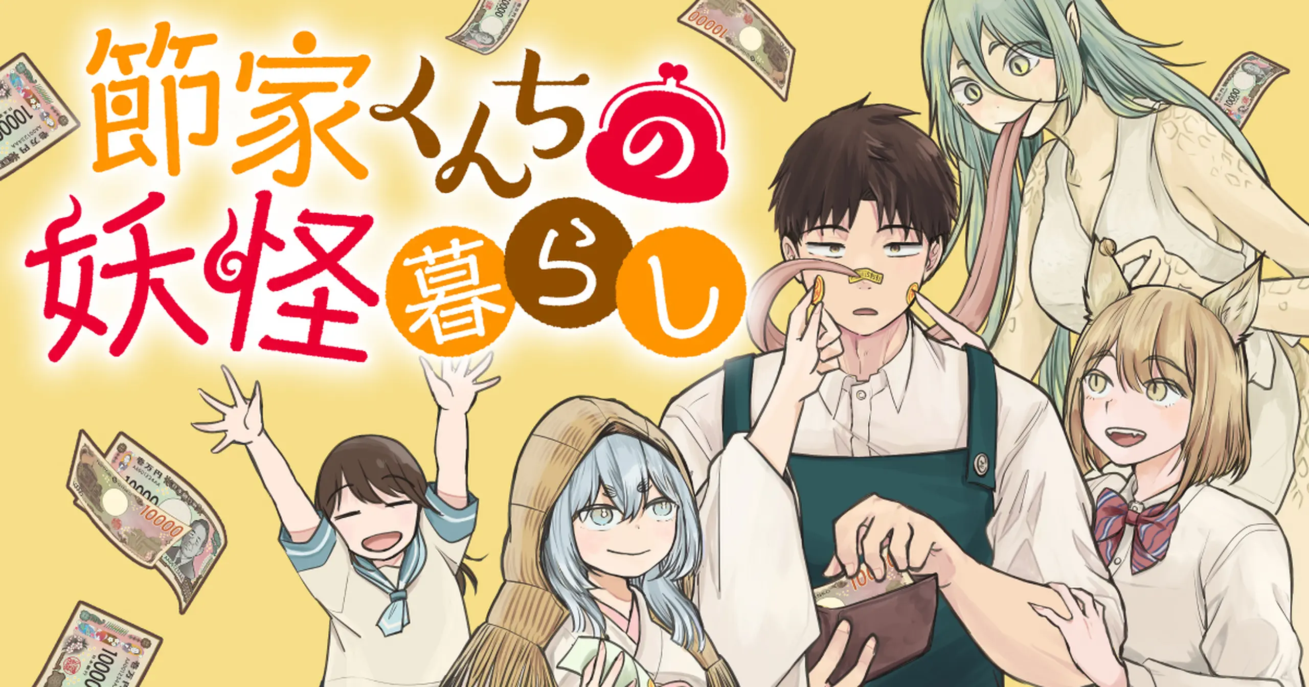 節家くんちの妖怪暮らし