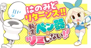 転生ベン器はツミじゃない!!