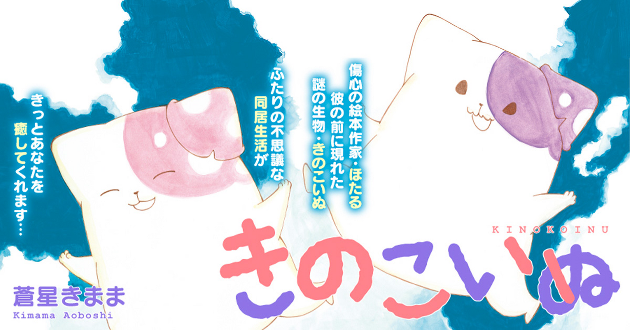きのこいぬ - 蒼星きまま | COMICリュウライブ