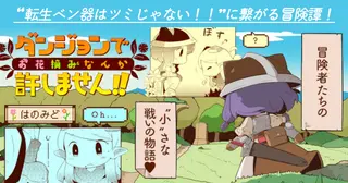 ダンジョンでお花摘みなんか許しません!!