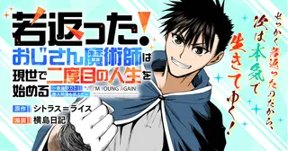 若返った！おじさん魔術師は現世で二度目の人生を始める ～最強の力と美人姉妹も添えて～