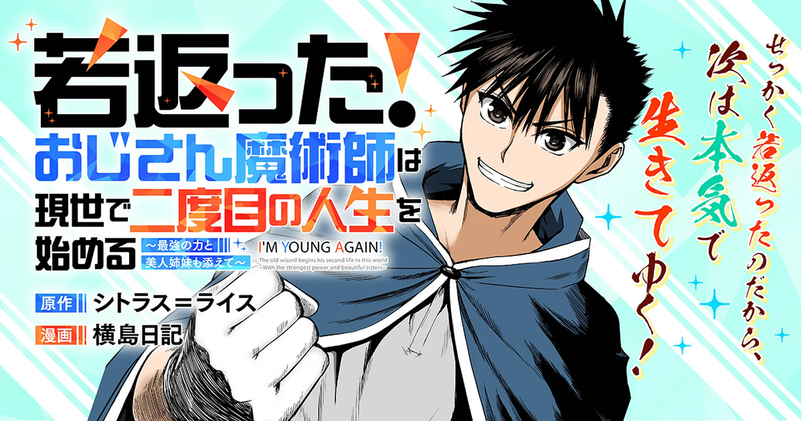 若返った!おじさん魔術師は現世で二度目の人生を始める ~最強の力と美人姉妹も添えて~