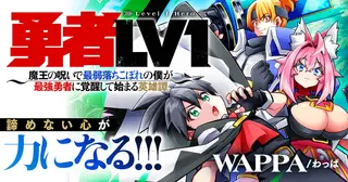 勇者LV1 ～魔王の呪いで最弱落ちこぼれの僕が最強勇者に覚醒して始まる英雄譚～