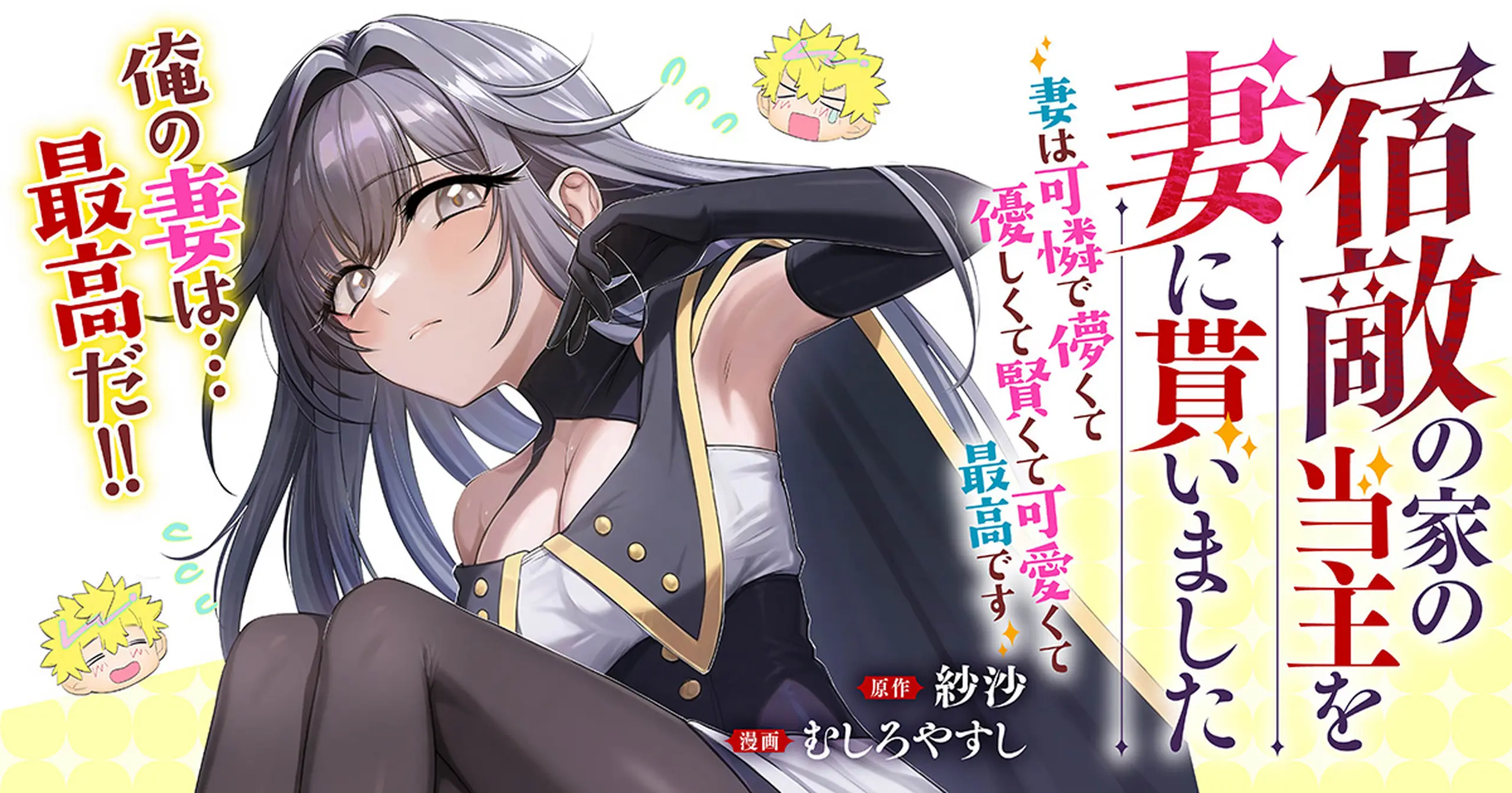 宿敵の家の当主を妻に貰いました ~妻は可憐で儚くて優しくて賢くて可愛くて最高です~