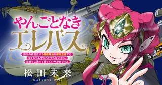 やんごとなきエレバス 銀河の姫提督は５階級降格＆僻地左遷でもタダじゃあやられてやんないから、首根っこ洗って待っていやがれですよ