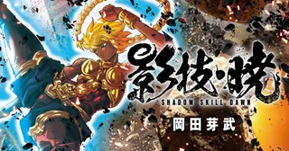 影技・暁 SHADOW SKILL DAWN