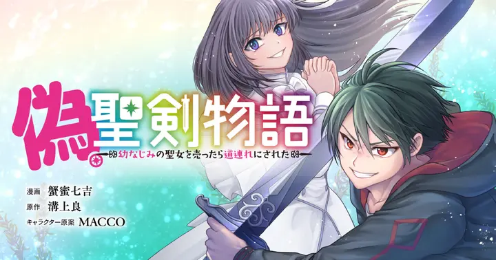 偽・聖剣物語 幼なじみの聖女を売ったら道連れにされた