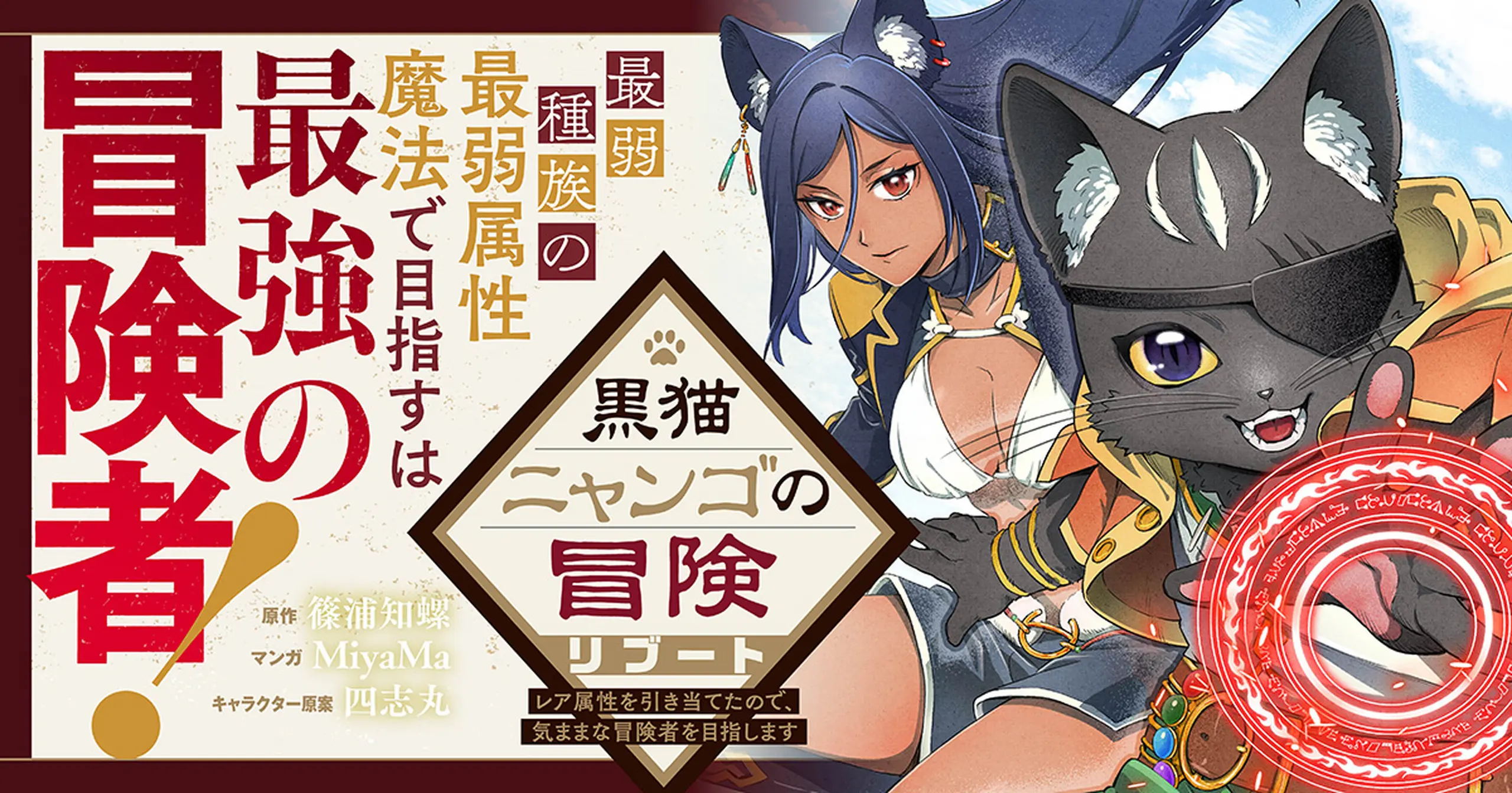 黒猫ニャンゴの冒険リブート レア属性を引き当てたので、気ままな冒険者を目指します