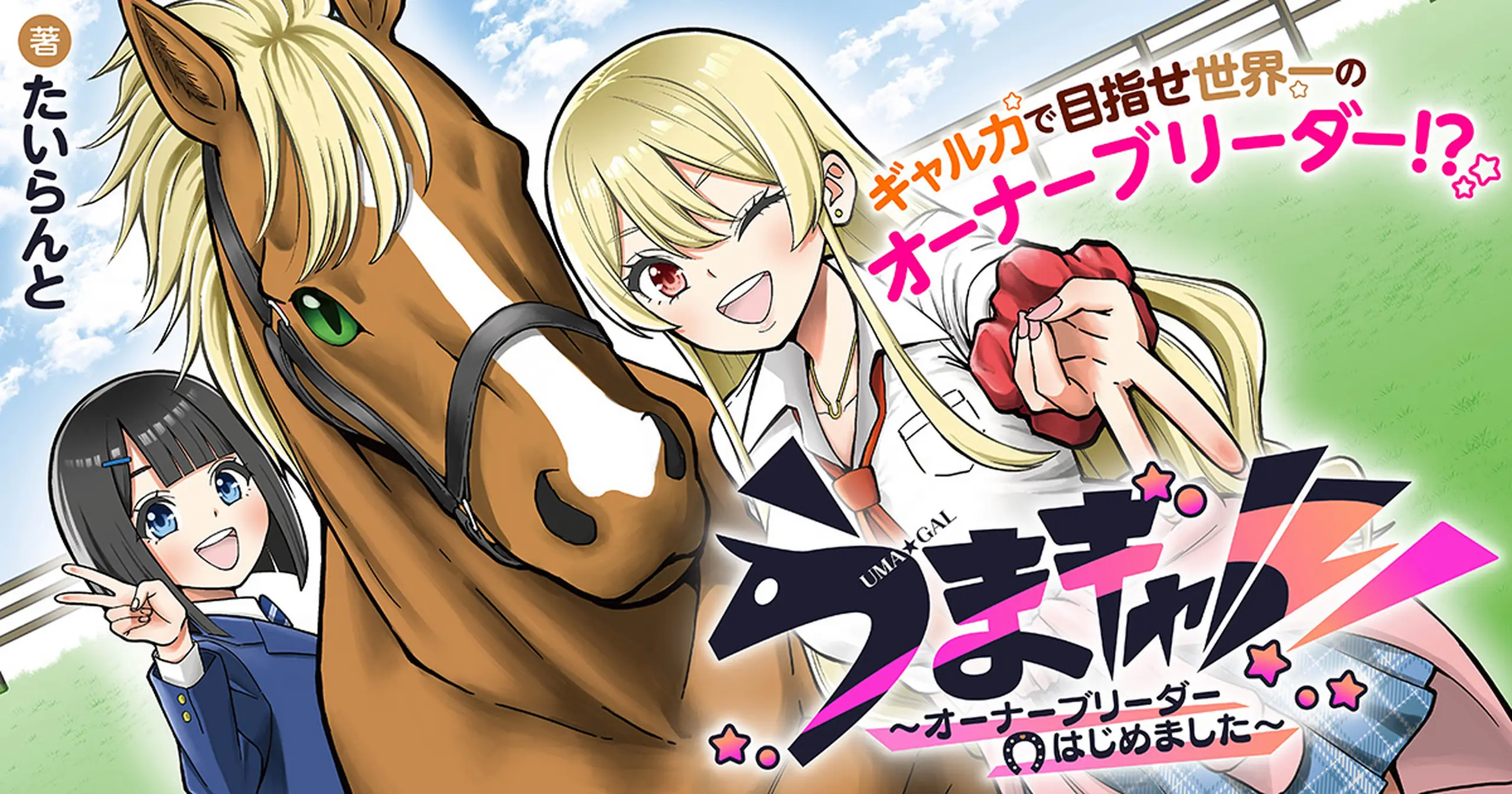 うまギャル!~オーナーブリーダーはじめました~