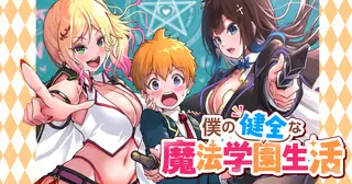僕の健全な魔法学園生活