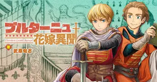 ブルターニュ花嫁異聞