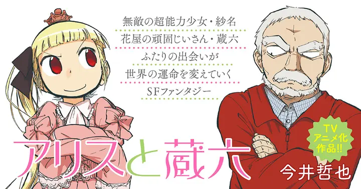 アリスと蔵六