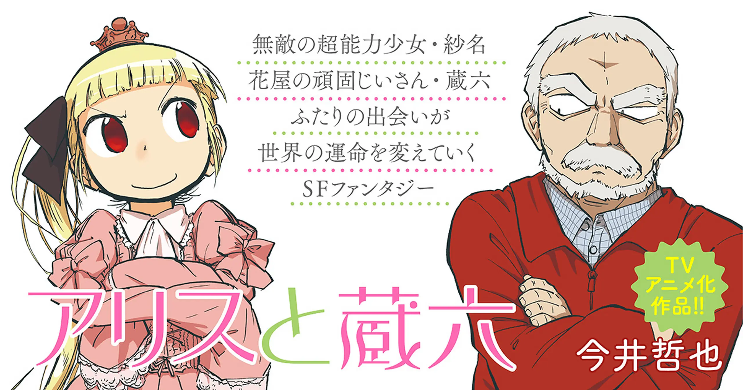 アリスと蔵六