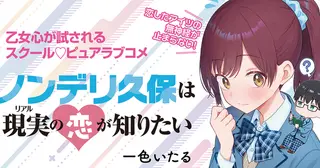 ノンデリ久保は現実＜リアル＞の恋が知りたい