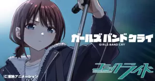 ガールズバンドクライ